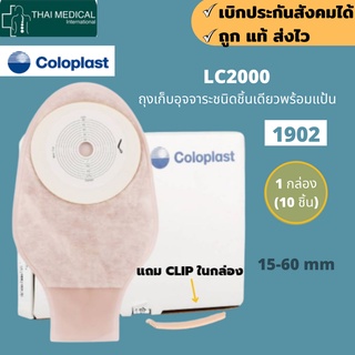 COLOPLAST LC2000 รุ่น 1902 แท้ ⭐️ส่งฟรี&amp;เก็บปลายทาง‼️ นำเข้าจากเดนมาร์ก ถุงเก็บอุจจาระหน้าท้องพร้อมแป้น (ยกกล่อง)