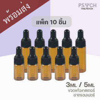 ราคา🔥[พร้อมส่ง] แพ็ค 10 ชิ้น ขวดแก้วจิ๋ว 3ml / 5ml \"Dropper\"