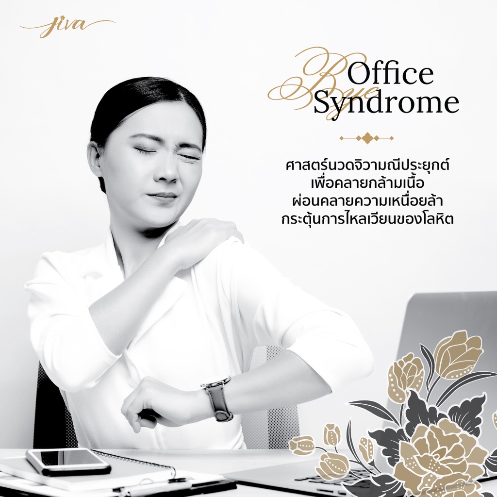 Jivamanee : Bye Office Syndrome ผ่อนคลายกล้ามเนื้อจากการทำงานหนัก