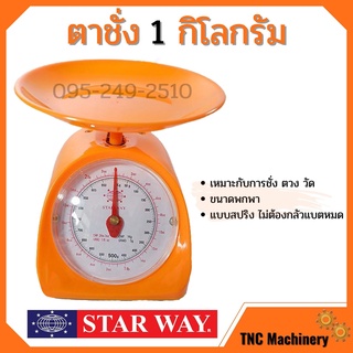 กิโลชั่งน้ำหนัก เครื่องเล็กชั่งเบเกอรี่อาหาาร Starway