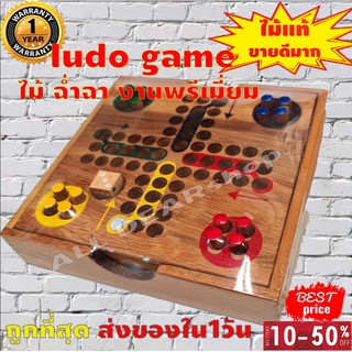 Ludo เกมไม้  เกมฝึกสมองเด็ก เสริมพัฒนาการ)Ludo Wooden - เกมลูโด้ไม้