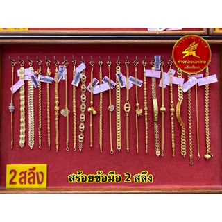 (ผ่อนได้)สร้อยข้อมือทองคำแท้ หนัก 2 สลึง 96.5% เลือกลายได้ ขายได้ จำนำได้ มีใบรับประกันให้