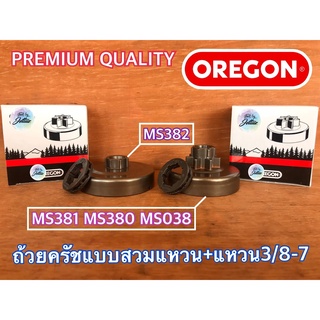 ถ้วยครัช MS381 MS382 สเตอร์แหวน3/8 OREGON MS380 MS038 สเตอร์แหวนMS381 สเตอร์แหวนMS382 ถ้วยครัชMS382 ถ้วยครัช381