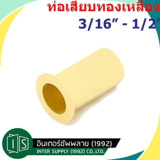 ท่อเสียบทองเหลือง 3/16" / 1/4" 5/16" 3/8" 1/2