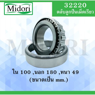 32220 ตลับลูกปืนเม็ดเรียว ขนาดเพลา ใน 100 นอก 180 หนา 49 มม. ( TAPER ROLLER BEARINGS )