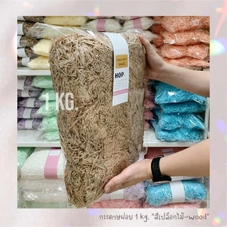 กระดาษฝอย ถุงละ 1 กก. "สีเปลือกไม้~Wood”