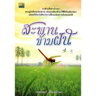 หนังสือนิยาย "สะพานข้ามฝัน"