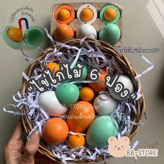 BB-STORE 🐣 ไข่แม่เหล็ก ไข่ไม้ ขนาดใหญ่ 🥚 ไข่ไก่ ไข่เป็ด ไข่ไม้จำลอง สมบาทสมมุติ ของเล่นเสริมพัฒนาการ 🐣