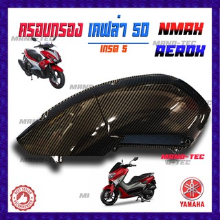 ครอบกรองแต่ง แคปล่าดำ ใส่เองได้ ไม่ต้องแปลง ติดตั้งง่าย ราคาไม่แพง สำหรับ Yamaha N-max Aerox ยามาฮ่า เอ็นแม็ค แอร็อค