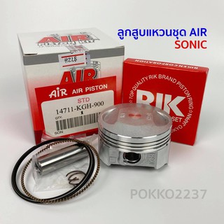 ลูกสูบแหวนชุด SONIC (AIR PISTON)