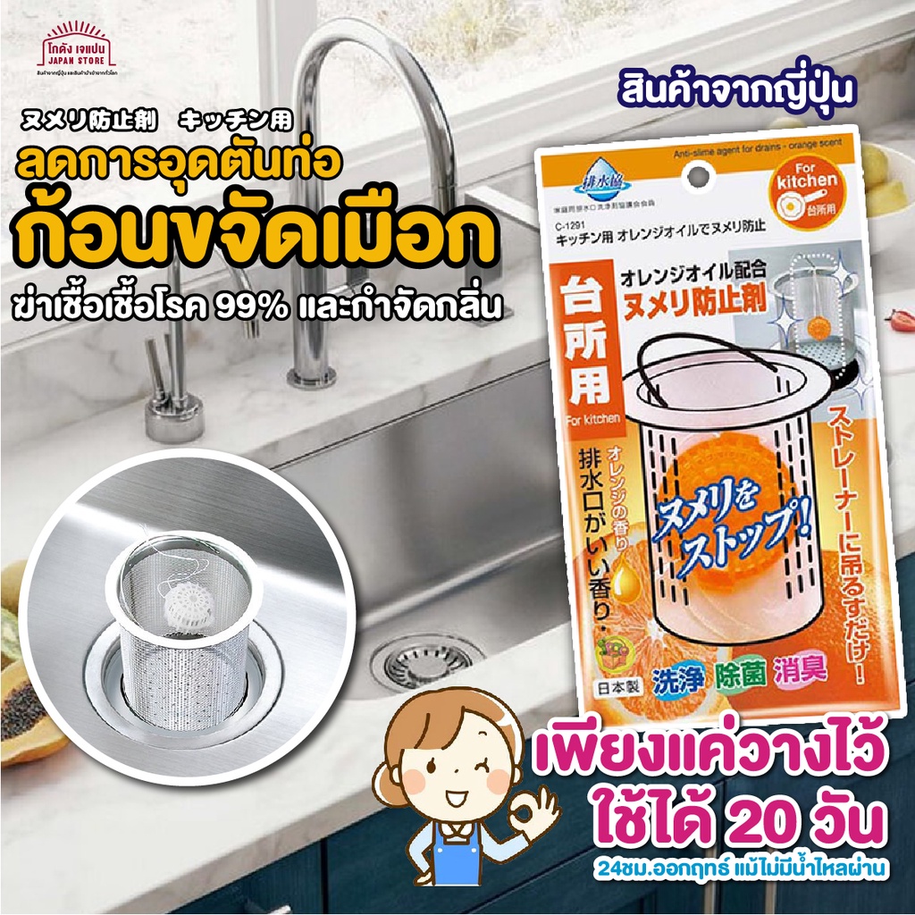 ก้อน ป้องกันเมือก ในท่อระบายน้ำ ลดการอุดตันท่อ ฆ่าเชื้อเชื้อโรค 99% และกำจัดกลิ่นอับ เพียงแค่วางไว้ สินค้าญี่ปุ่น