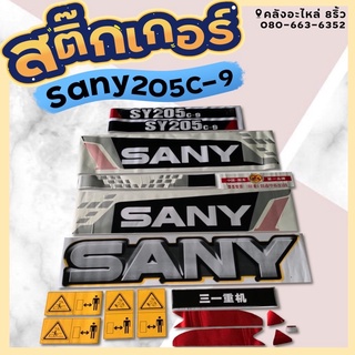 สติ๊กเกอร์SANY205C-9