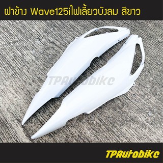 ฝาข้าง เวฟ125iไฟเลี้ยวบังลม Wave125S/I 05-11 Wave125i2005 สีขาว /เฟรมรถ กรอบรถ  แฟริ่ง ชุดสี