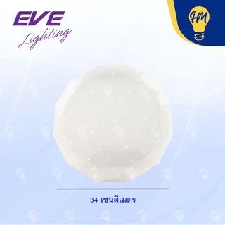 EVE โคมไฟติดเพดาน LED 24W 36W พร้อมหลอดไฟ รุ่น Sphere ลายเพชร แสงขาว โคมไฟซาลาเปา