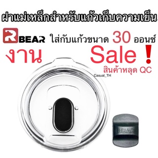 Sale! งานไม่ผ่าน QC ฝาแก้ว BEAR แบบแม่เหล็ก ขนาด 20 / 30 Oz ถอดล้างทำความสะอาดง่าย ไม่ขึ้นรา