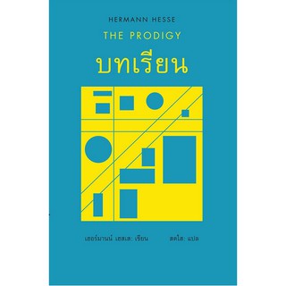 บทเรียน / THE PRODIGY เฮอร์มานน์ เฮสเส สดใส แปล