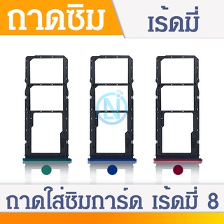 ถาดซิม SIM Xiaomi Redmi 8 อะไหล่ถาดซิม ถาดใส่ซิม Sim Tray (ได้1ชิ้นค่ะ) อะไหล่มือถือ คุณภาพดี