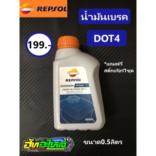 น้ำมันเบรคRepsol DOT4 ขนาด0.5ลิตร เหมาะสำหรับรถบิ๊กไบค์ รถที่ต้องการเบรคที่กระชับ