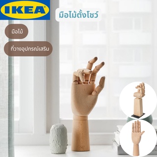 IKEA มือไม้ มือไม้ตั้งโชว์ มือไม้วางอุปกรณ์เสริม HANDSKALAD LÅNESPELARE