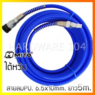 สายลมPU. 6.5x10mm.x 5m. + ข้อต่อ MITO 6510-5M pu hose 2ชั้น