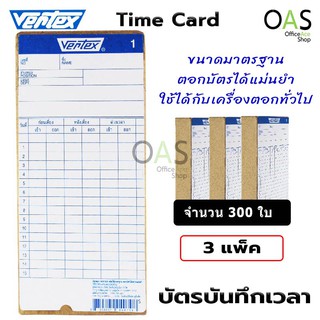 VERTEX Time Card บัตรตอก บัตรบันทึกเวลา จำนวน 3 แพ็ค (300 ใบ)