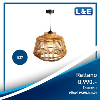 โคมไฟแขวน Vilavi L&amp;E รุ่น Rattano(1)