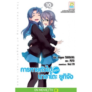 บงกช bongkoch หนังสือการ์ตูนเรื่อง การหายตัวไปของ นางาโตะ ยูกิจัง เล่ม 10 (จบ)