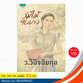 หนังสือ ร่มไม้ใบบาง โดย ว.วินิจฉัยกุล (หนังสือใหม่)