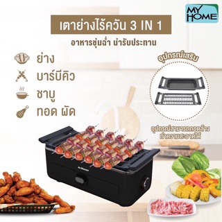 INHOUSE เตาย่างไร้ควัน 3 in 1 รุ่น BBQ-850 เตาบาบีคิว เตาปิ้งย่าง เตาปิ้งย่างไฟฟ้า BBQ