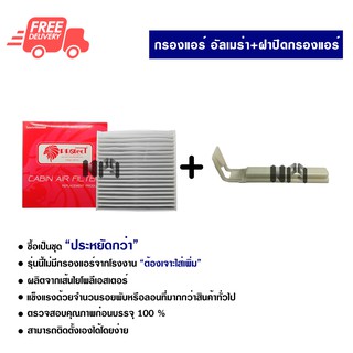 กรองแอร์รถยนต์ + ฝาปิดกรองแอร์ นิสสัน อัลเมร่า ซื้อเป็นชุดคุ้มกว่า ส่งไวส่งฟรี Nissan Almera