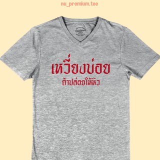 ขายดี!เสื้อยืด เหวี่ยงบ่อย ถ้าปล่อยให้หิว เสื้อยืดคอวี เสื้อยืดตลกๆ เสื้อยืดวัยรุ่นS-5XL