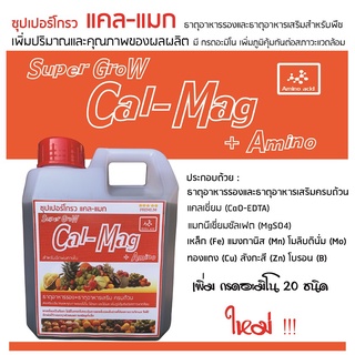 ซุปเปอร์โกรว แคล-แมก ธาตุอาหารรอง ธาตุอาหารเสริม ครบถ้วน +กรดอะมิโน 20 ชนิด บรรจุแกลลอน  1 ลิตร