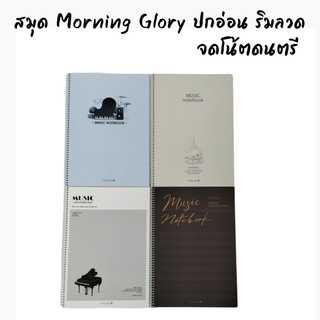 **ซื้อแถม1**สมุดปกอ่อนMorning Glory ใช้เขียนโน้ตดนตรี Music Note ริมลวด กระดาษถนอมสายตา สินค้านำเข้าจากเกาหลี10235-87205