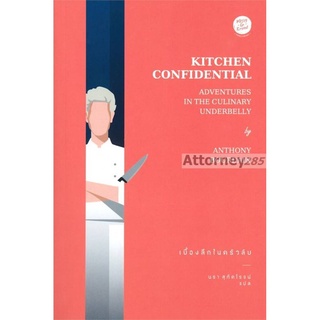 KITCHEN CONFIDENTIAL เบื้องลึกในครัวลับ