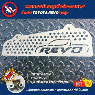 ลดแหลกคึ รีโว้ แผ่นกันหนู toyota revo ตะแกรงกันหนู รีโว้