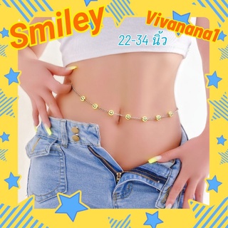 สร้อยเอวผู้หญิง Smiley©🙂เกรด A สร้อยคล้องเอว โซ่เอว สีเงิน หน้ายิ้ม New!! พร้อมส่งจากไทย สร้อยบิกินี่