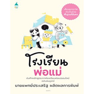 โรงเรียนพ่อแม่ / ประเสริฐ ผลิตผลการพิมพ์ / หนังสือใหม่*