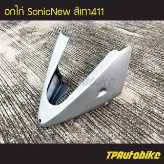 อกไก่ คางหมู โซนิค SonicNew Sonic2004 Sonic125 สี เทา411 / เฟรมรถ กรอบรถ ชุดสี