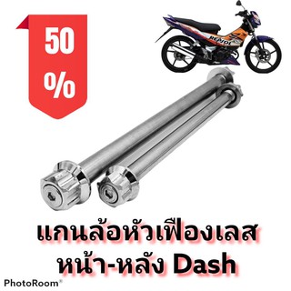 แกนล้อ หัวเฟืองเลส แดช (DASH) เลือกเฉพาะหน้าหรือหลัง หรือแบบเป็นคู่ได้ในตัวเลือกสินค้า