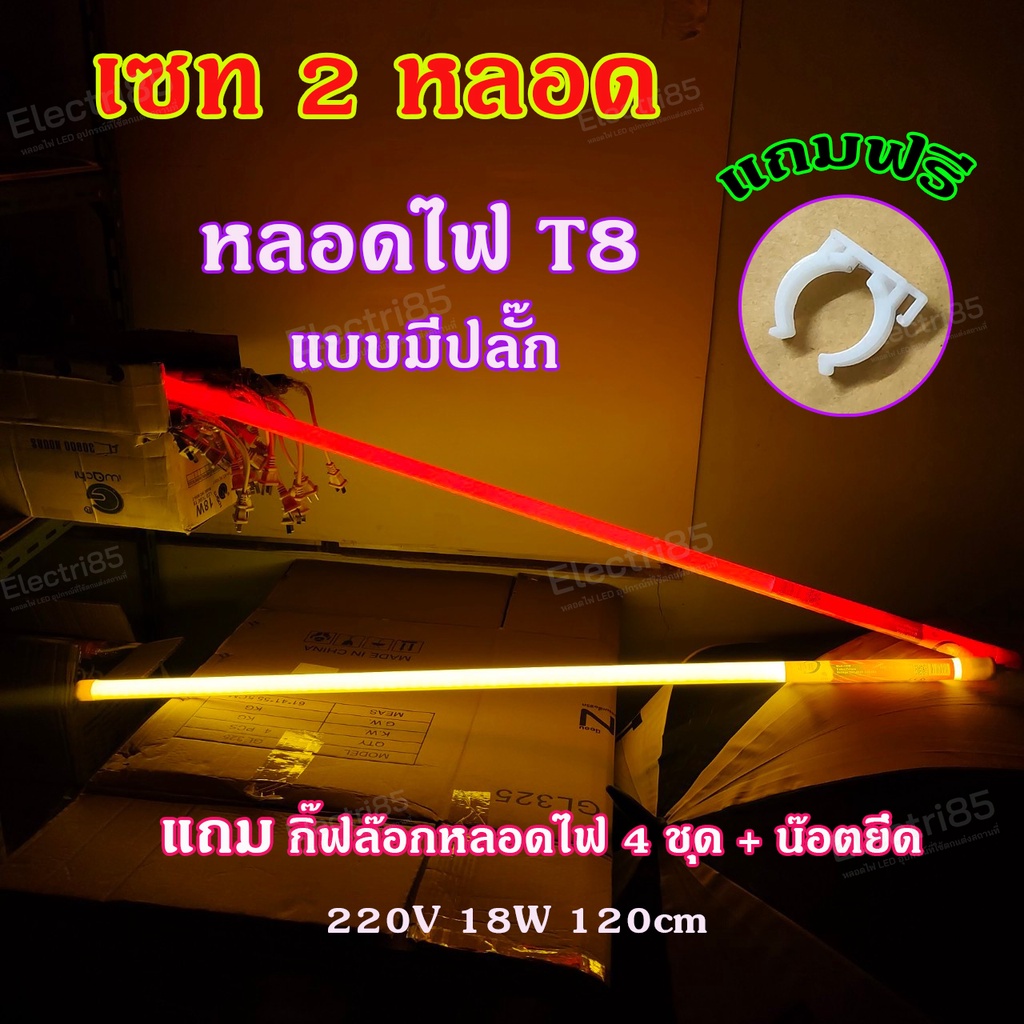 💥เซท 2 หลอด สีเหลืง 💥แถมฟรี กิ๊ฟล๊อก 4 ชุด หลอดไฟงานวัด หลอดไฟ T8 หลอดไฟ LED หลอดไฟยาว