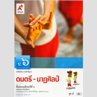 หนังสือเรียน ดนตรี-นาฏศิลป์ ป.6 #อจท.