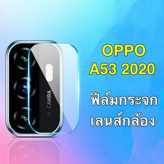 ฟิล์มกระจกเลนส์กล้อง ตรงรุ่น OPPO A53 2020 1ชิ้น ฟิล์มเลนส์กล้อง กันกระแทก ปกป้องกล้องถ่ายรูป ฟิล์มกล้อง