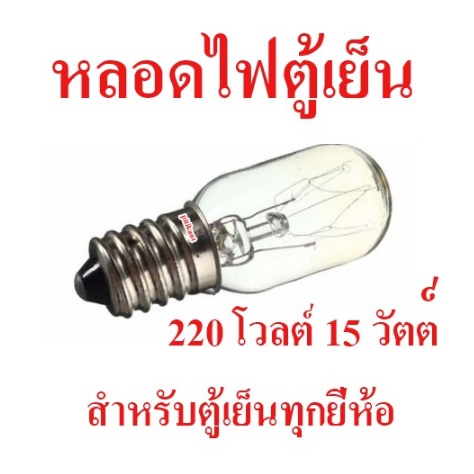 หลอดไฟตู้เย็น หลอดไฟเกลียว หลอดไฟเล็ก เบอร์ E12 E14 E17 หลอดตู้เย็น ขนาดเกลียวเล็ก กลาง ใหญ่ สำหรับต