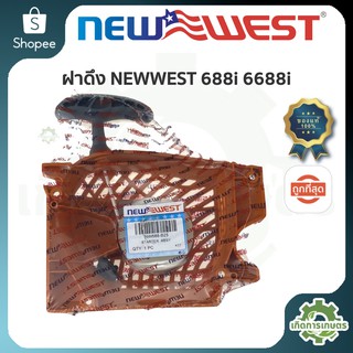 (( ฝาดึงสตาร์ท )) ฝาดึง เลื่อยยนต์ NEW WEST 6688i 688i