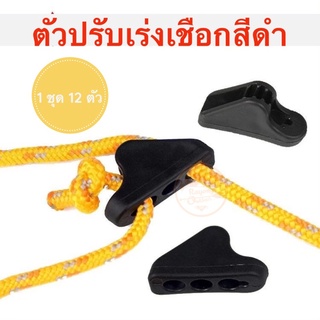 ตัวปรับเร่งเชือก ตัวปรับเชือกเต็นท์ stopper 1ชุด มี 12 ชิ้น