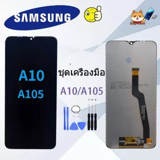 จอชุด ซัมซุง A10 แท้ ประกัน 1 ปี แถมฟรีชุดไขควง