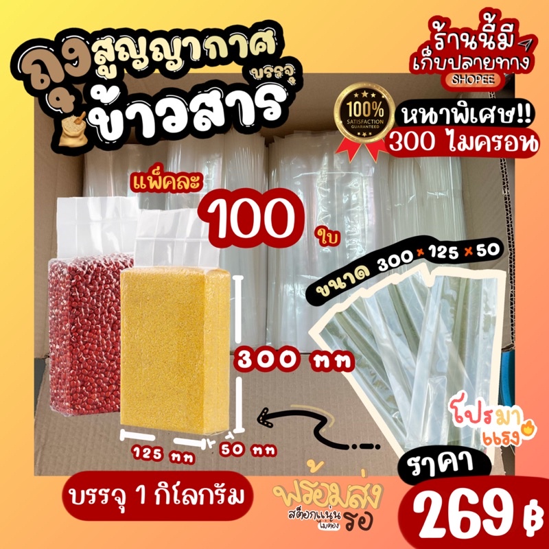 ถุงข้าวสารสูญญากาศ 1 กก. 🎊[พร้อมส่ง] แพ็คละ 100 ใบ หนารวม 260 ไมครอน ใส่ไข่มุก แพ็คข้าวสาร สูญญากาศ