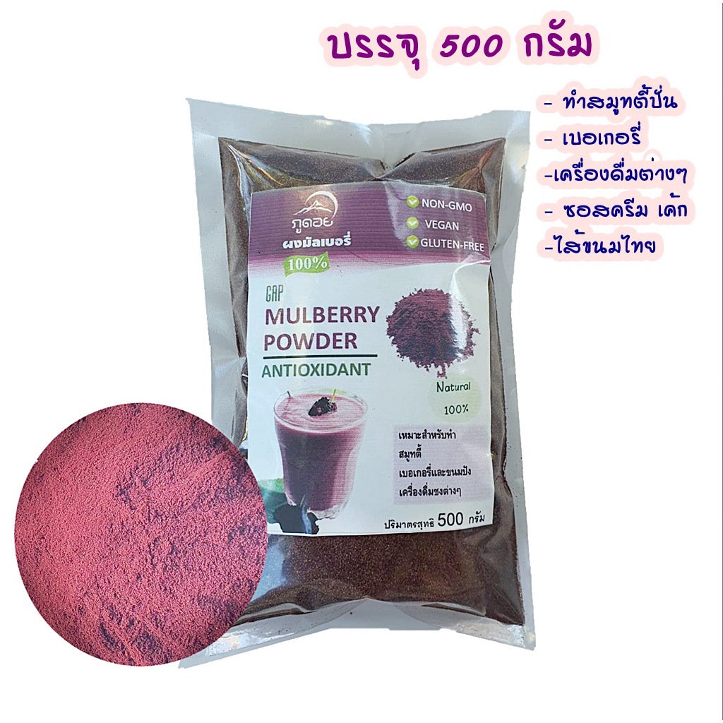 Mulberry Powder ผงมัลเบอรี่ (ภูดอย)100% ปริมาณ 500 กรัม ไม่มีผสม