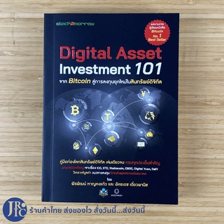 (พร้อมส่ง) Digital Asset Investment 101 หนังสือ จาก Bitcoin สู่การลงทุนยุคใหม่ในสินทรัพย์ดิจิทัล (ใหม่100%) -ธุรกิจ