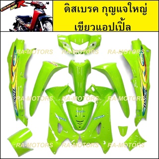 เฟรมรถ ดิสเบรค กุญแจใหญ่ สีเขียวแอปเปิ้ล 134 สำหรับ เวฟ125R (เปลือกรถ,ชุดสี) ( ชุดสีเวฟ125 w125R สีเขียว 134)